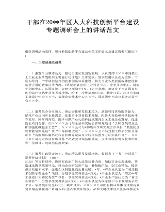 干部在區(qū)人大科技創(chuàng)新平臺建設(shè)專題調(diào)研會上的講話范文