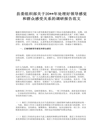 縣委組織部關于處理好領導感覺和群眾感受關系的調研報告范文