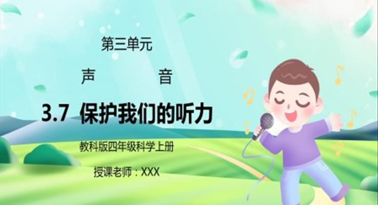 教科版四年級(jí)科學(xué)上冊第三單元《聲音-保護(hù)我們的聽力》PPT課件