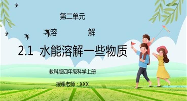 教科版四年級科學(xué)上冊第二單元《溶解-水能溶解一些物質(zhì)》PPT課件