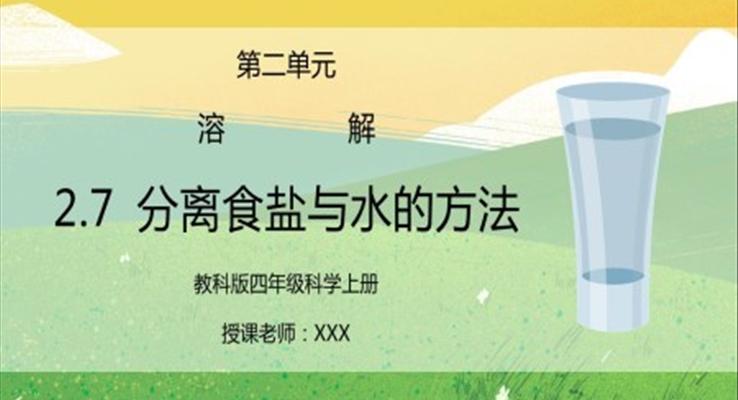 教科版四年級(jí)科學(xué)上冊(cè)第二單元《溶解-分離食鹽與水的方法》PPT課件