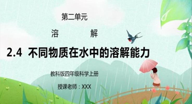 教科版四年級科學(xué)上冊第二單元《溶解-不同物質(zhì)在水中的溶解能力》PPT課件