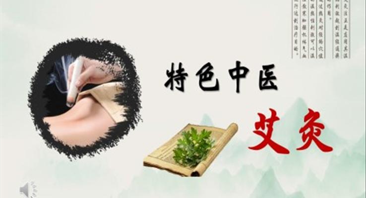 中醫(yī)艾灸養(yǎng)生培訓(xùn)課件PPT