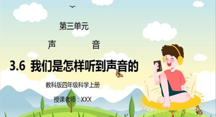 教科版四年級(jí)科學(xué)上冊(cè)第三單元《聲音-我們是怎樣聽到聲音的》PPT課件