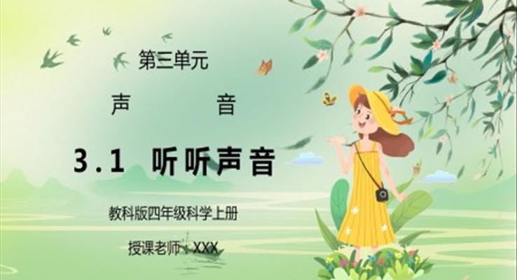 教科版四年級(jí)科學(xué)上冊(cè)第三單元《聲音-聽聽聲音》PPT課件