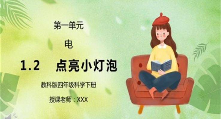 點(diǎn)亮小燈泡PPT課件