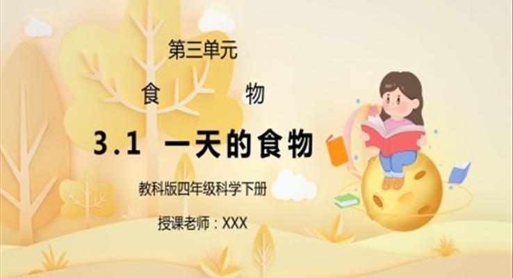 教科版四年級(jí)科學(xué)下冊(cè)第三單元一天的食物PPT課件