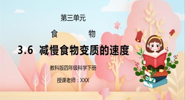 科版四年級科學(xué)下冊第三單元減慢食物變質(zhì)的速度PPT課件