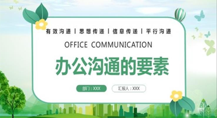 職場培訓(xùn)辦公溝通的要素PPT課件