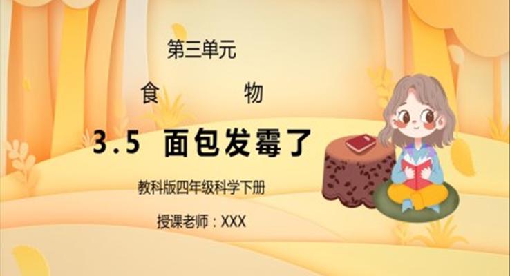 科版四年級科學(xué)下冊第三單元面包發(fā)霉了PPT課件