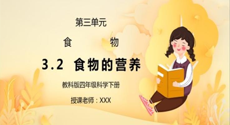 科版四年級(jí)科學(xué)下冊(cè)第三單元食物的營養(yǎng)PPT課件