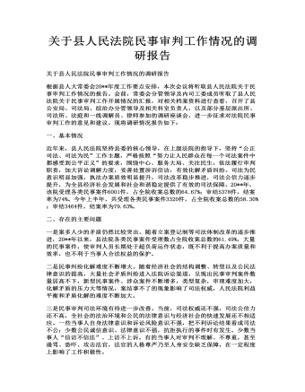 關(guān)于縣人民法院民事審判工作情況的調(diào)研報(bào)告