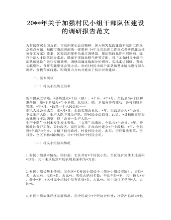 關于加強村民小組干部隊伍建設的調(diào)研報告范文