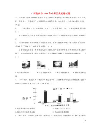 廣西賀州市2018年中考?xì)v史真題試題（含答案）