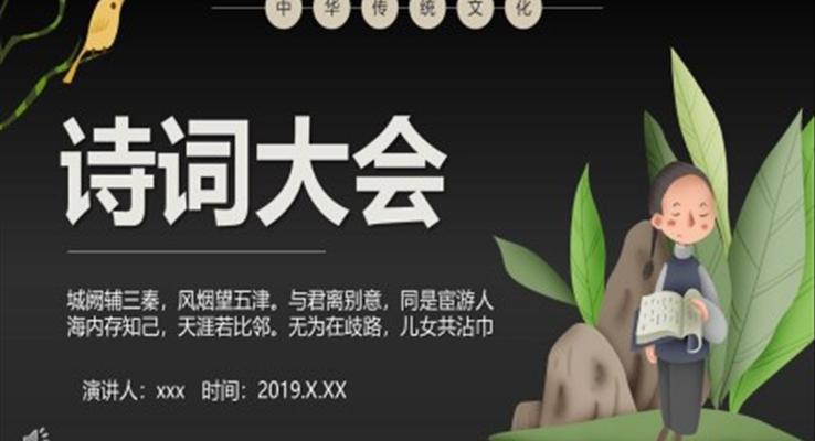 中國風(fēng)詩詞大會(huì)教學(xué)課件PPT