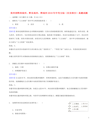 貴州省黔西南州、黔東南州、黔南州2018年中考文綜（歷史部分）真題試題（含解析）