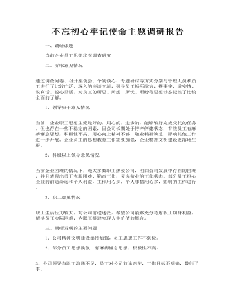 不忘初心牢記使命主題調研報告