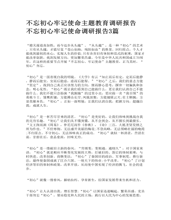 不忘初心牢記使命主題教育調研報告 不忘初心牢記使命調研報告3篇