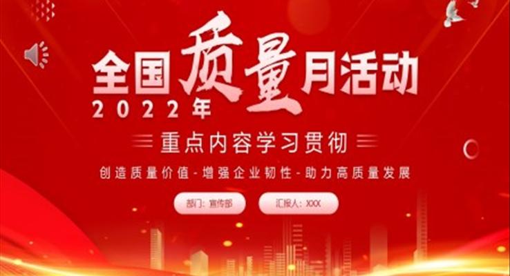 2022年全國(guó)質(zhì)量月活動(dòng)宣傳推廣PPT模板