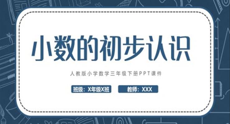 小數(shù)的初步認識PPT說課課件