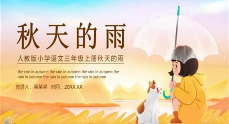 人教版小學(xué)語文三年級(jí)上冊秋天的雨P(guān)PT課件下載