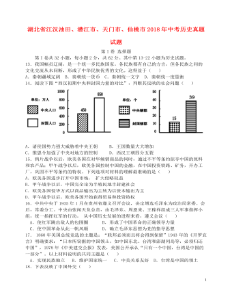 湖北省江漢油田、潛江市、天門市、仙桃市2018年中考歷史真題試題（含答案）