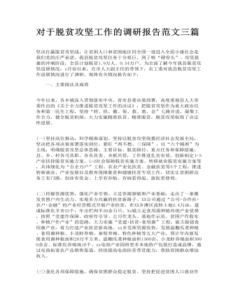 對于脫貧攻堅工作的調研報告范文三篇