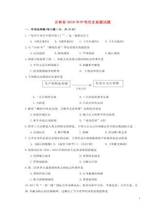 吉林省2018年中考歷史真題試題（含答案）