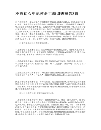 不忘初心牢記使命主題調研報告3篇