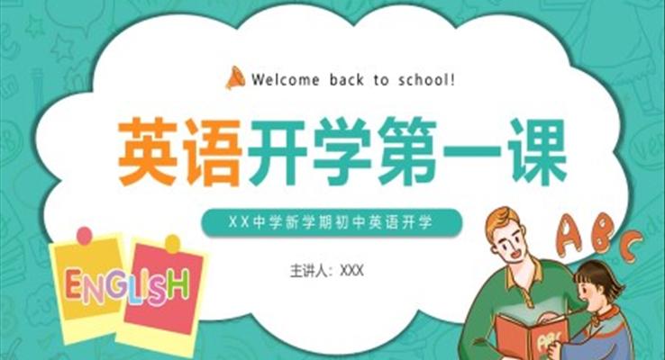 初中英語(yǔ)開(kāi)學(xué)第一課PPT模板