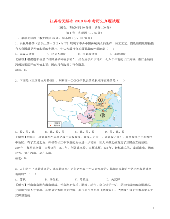 江蘇省無錫市2018年中考歷史真題試題（含解析）