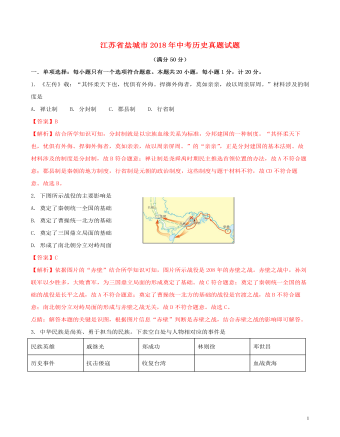 江蘇省鹽城市2018年中考歷史真題試題（含解析）