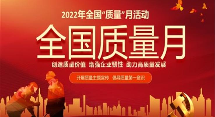 2022年全國質(zhì)量月活動宣傳PPT