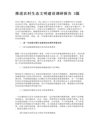 推進農村生態(tài)文明建設調研報告 3篇