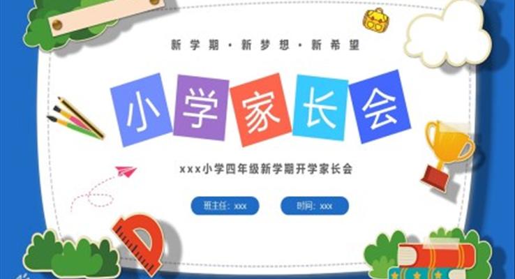 小學(xué)四年級(jí)新學(xué)期開(kāi)學(xué)家長(zhǎng)會(huì)PPT