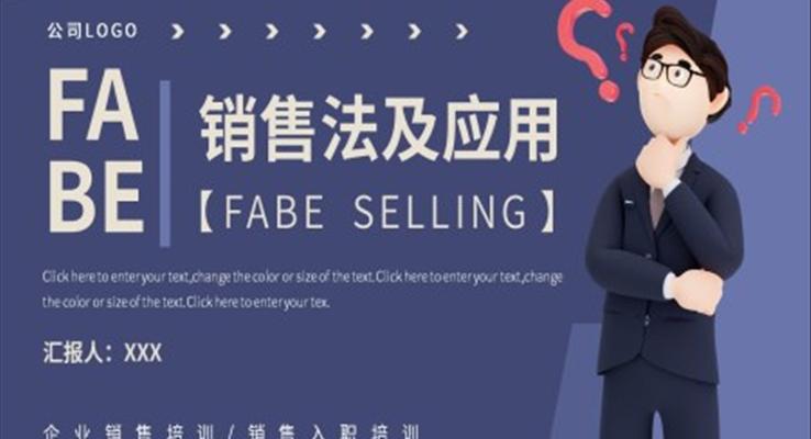 企業(yè)FABE銷售法培訓(xùn)PPT課件