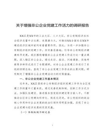 關于增強非公企業(yè)黨建工作活力的調研報告