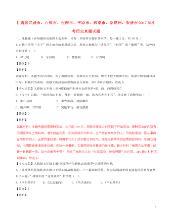 甘肅省武威市、白銀市、定西市、平?jīng)鍪?、酒泉市、臨夏州、張掖市2017年中考歷史真題試題（含解析）