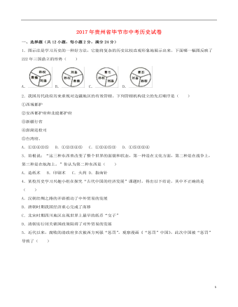 貴州省畢節(jié)市2017年中考歷史真題試題（含解析）