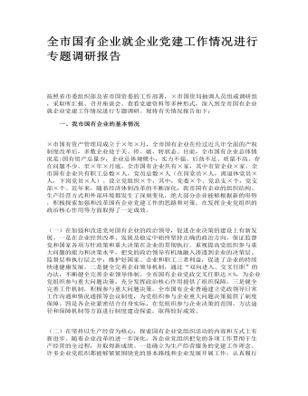 全市國有企業(yè)就企業(yè)黨建工作情況進(jìn)行專題調(diào)研報(bào)告