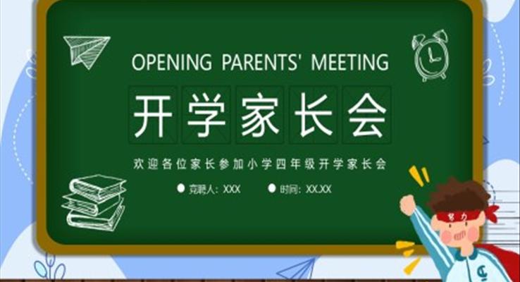 小學四年級開學家長會PPT