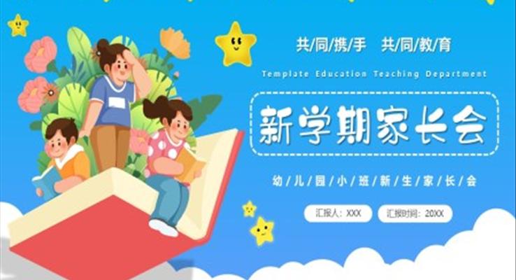 幼兒園小班新生家長會(huì)PPT模板