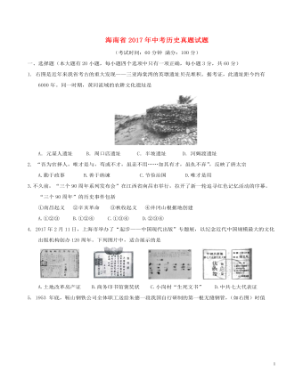 海南省2017年中考?xì)v史真題試題（含答案）