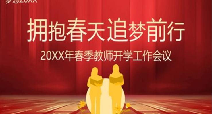 春季開學(xué)教師工作會(huì)議PPT動(dòng)態(tài)模板