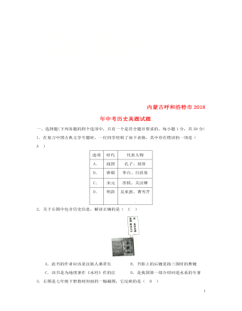 內(nèi)蒙古呼和浩特市2018年中考?xì)v史真題試題（含答案）