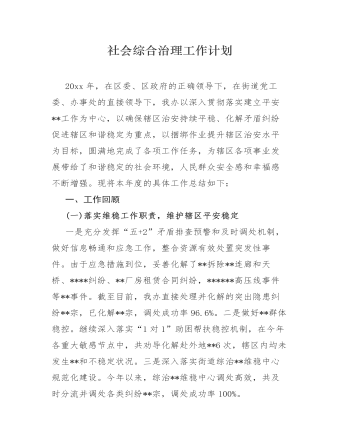 社會綜合治理工作計劃