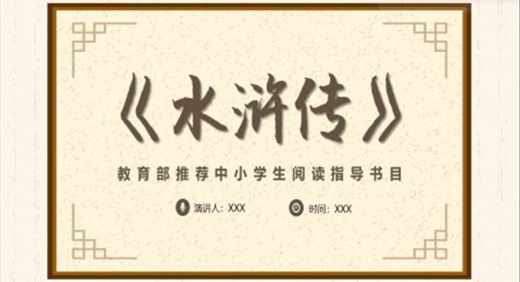 中小學(xué)生閱讀指導(dǎo)書目水滸傳PPT動(dòng)態(tài)模板