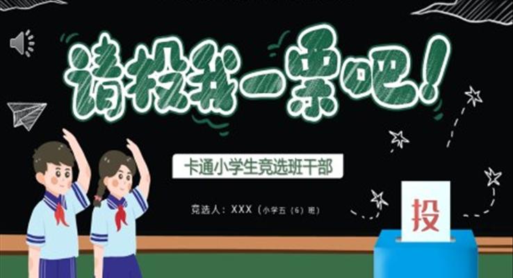 小學(xué)生競選班干部PPT模板