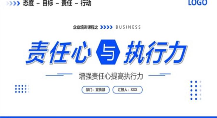 企業(yè)員工責任心與執(zhí)行力培訓課件PPT模板