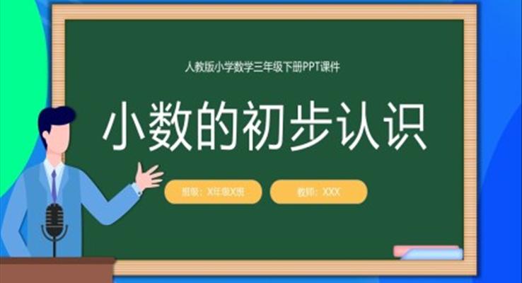 小數(shù)的初步認識數(shù)學說課PPT